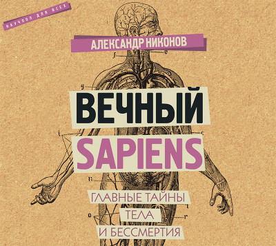 Постер книги Вечный sapiens. Главные тайны тела и бессмертия