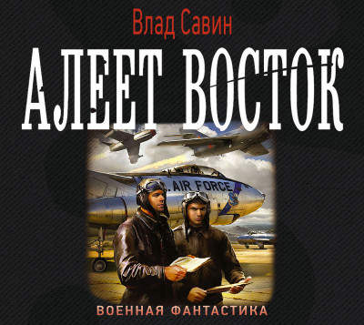 Постер книги Алеет восток