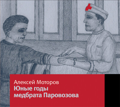 Постер книги Юные годы медбрата Паровозова