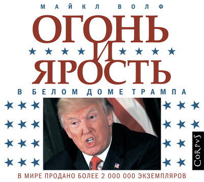 Постер книги Огонь и ярость. В Белом доме Трампа