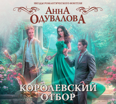 Постер книги Королевский отбор