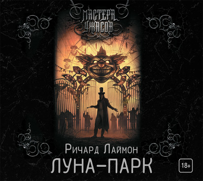 Постер книги Луна-парк