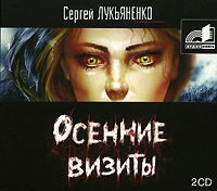 Постер книги Осенние визиты