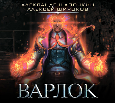 Постер книги Варлок