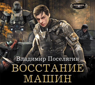 Постер книги Крыс. Восстание машин