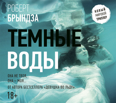 Постер книги Темные воды