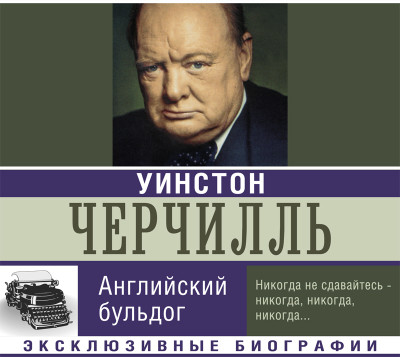 Постер книги Уинстон Черчилль. Английский бульдог