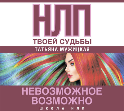 Постер книги НЛП твоей судьбы