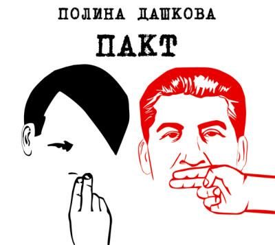 Постер книги Пакт