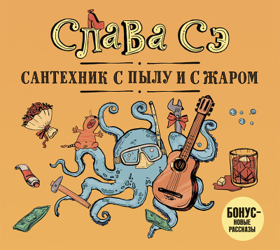 Постер книги Сантехник с пылу и с жаром