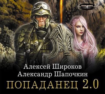 Постер книги Попаданец 2.0