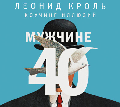 Постер книги Мужчине 40. Коучинг иллюзий