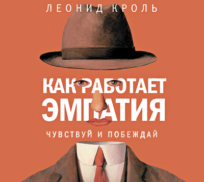 Постер книги Как работает эмпатия. Чувствуй и побеждай