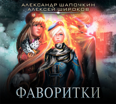 Постер книги Фаворитки