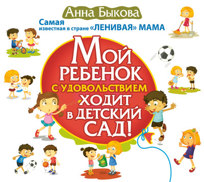 Постер книги Мой ребенок с удовольствием ходит в детский сад!