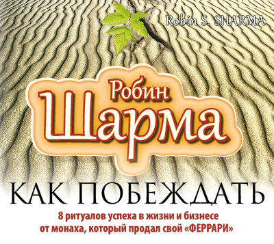 Постер книги Как побеждать. 8 ритуалов успеха в жизни и бизнесе от монаха, который продал свой «Феррари»