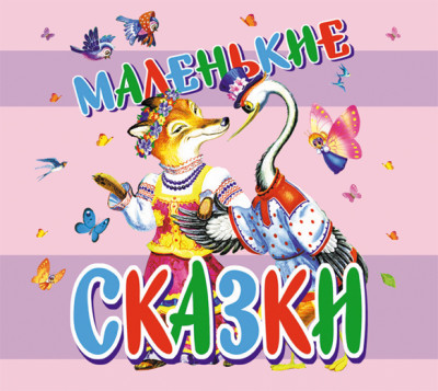 Постер книги Маленькие сказки