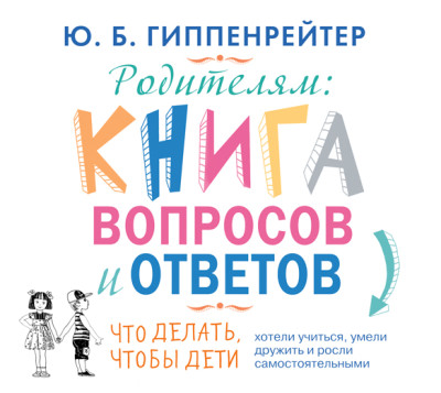 Постер книги Родителям. Книга вопросов и ответов