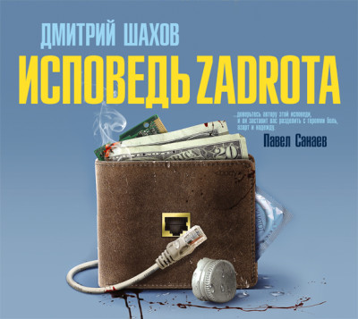 Постер книги Исповедь zadrota