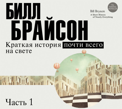 Постер книги Краткая история почти всего на свете (часть 1-я)