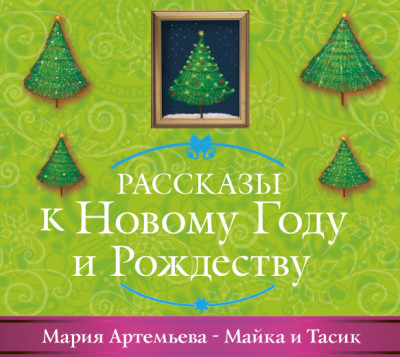 Постер книги Майка и Тасик