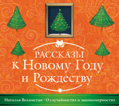 Постер книги О случайностях и закономерностях