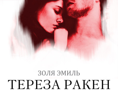 Постер книги Тереза Ракен