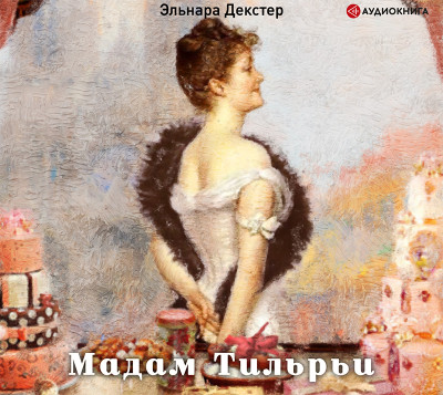 Постер книги Мадам Тильрьи