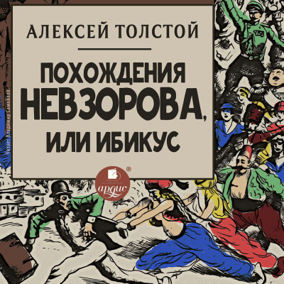 Постер книги Похождения Невзорова, или Ибикус