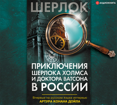 Постер книги Приключения Шерлока Холмса и доктора Ватсона в России