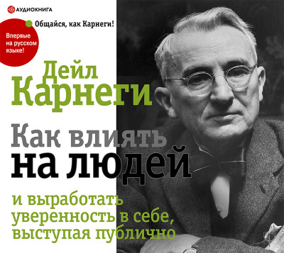 Постер книги Как влиять на людей и выработать уверенность в себе, выступая публично