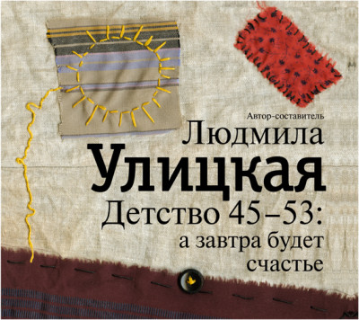 Постер книги Детство 45-53: а завтра будет счастье