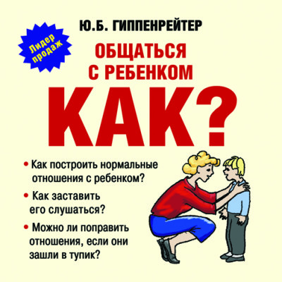 Постер книги Общаться с ребенком. Как?