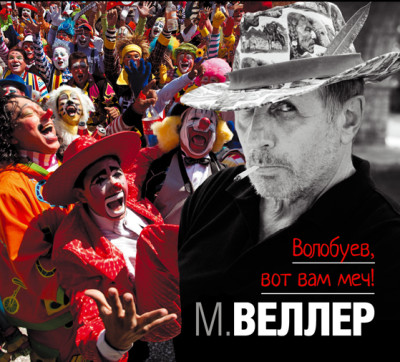 Постер книги Волобуев, вот вам меч!