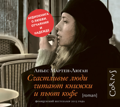 Постер книги Счастливые люди читают книжки и пьют кофе