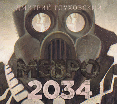 Постер книги Метро 2034