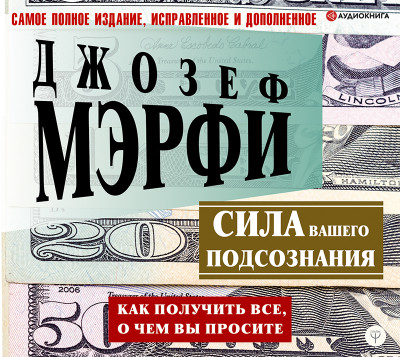 Постер книги Сила вашего подсознания. Как получить все, о чем вы просите