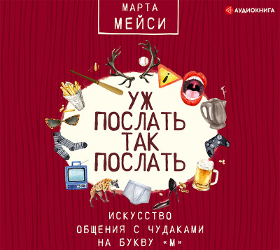 Постер книги Уж послать так послать. Искусство общения с чудаками на букву «М»