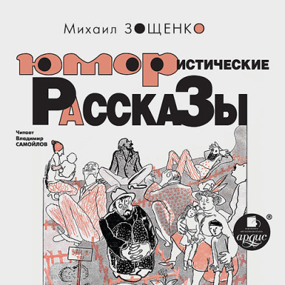 Постер книги Юмористические рассказы