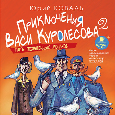 Постер книги Приключения Васи Куролесова 2. Пять похищенных монахов