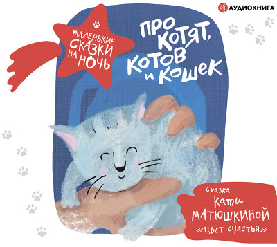 Постер книги Про котят, котов и кошек