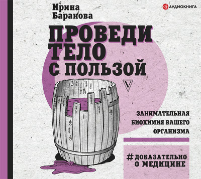 Постер книги Проведи тело с пользой. Занимательная биохимия вашего организма