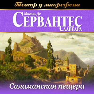 Постер книги Саламанская пещера