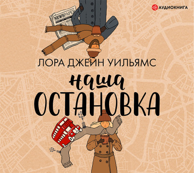 Постер книги Наша остановка