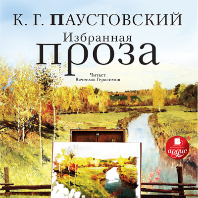 Постер книги Избранная проза