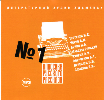 Постер книги Классика русского рассказа № 1