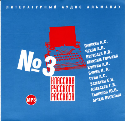 Постер книги Классика русского рассказа № 3