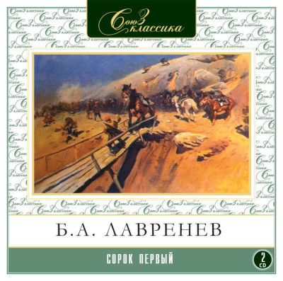 Постер книги Сорок первый