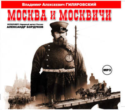 Постер книги Москва и москвичи