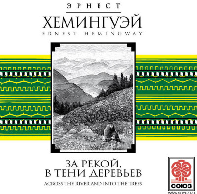 Постер книги За рекой, в тени деревьев